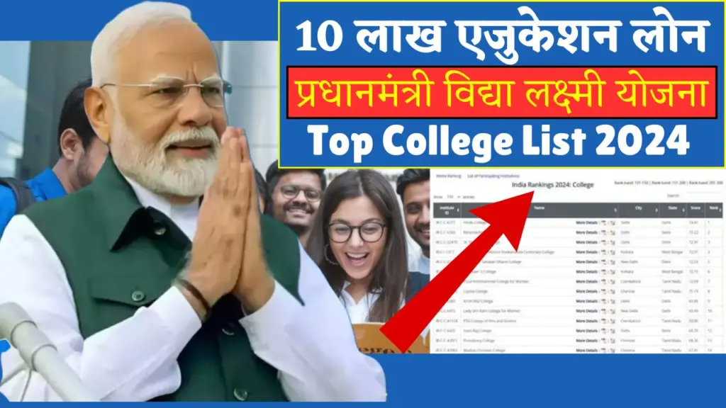 PM Vidyalakshmi Yojana College List 2024